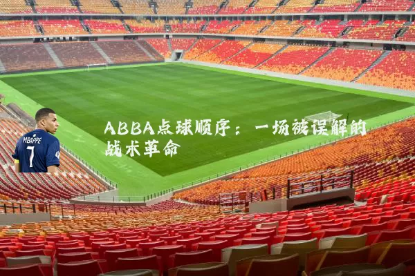 ABBA点球顺序：一场被误解的战术革命
