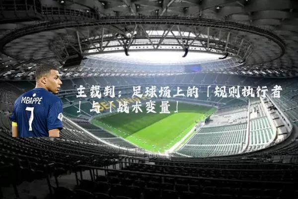 主裁判：足球场上的「规则执行者」与「战术变量」