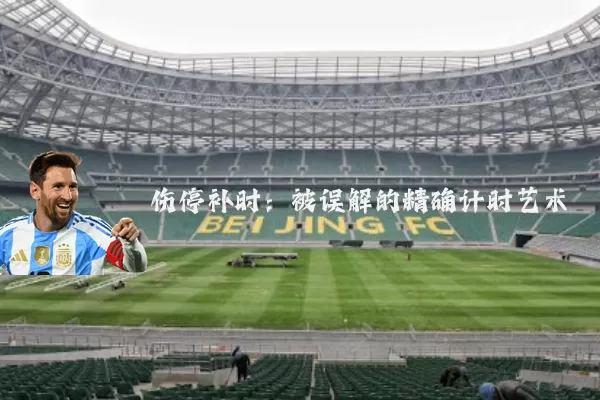 伤停补时:被误解的精确计时艺术