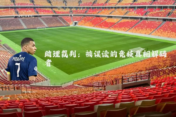 助理裁判:被误读的竞技真相解码者