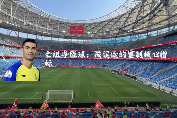 全组净胜球:被误读的赛制核心指标