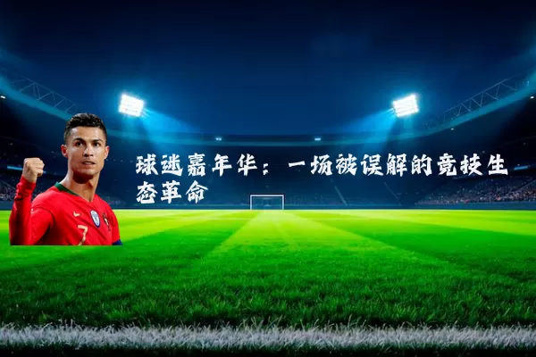 球迷嘉年华:一场被误解的竞技生态革命