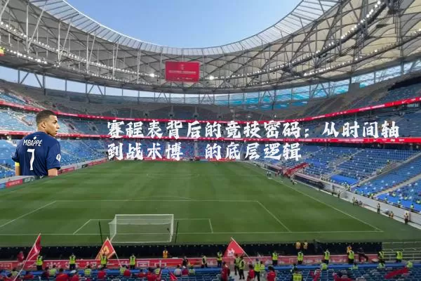赛程表背后的竞技密码：从时间轴到战术博弈的底层逻辑