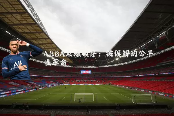 ABBA点球顺序:被误解的公平性革命