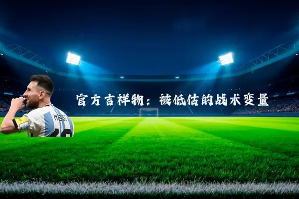 官方吉祥物:被低估的战术变量