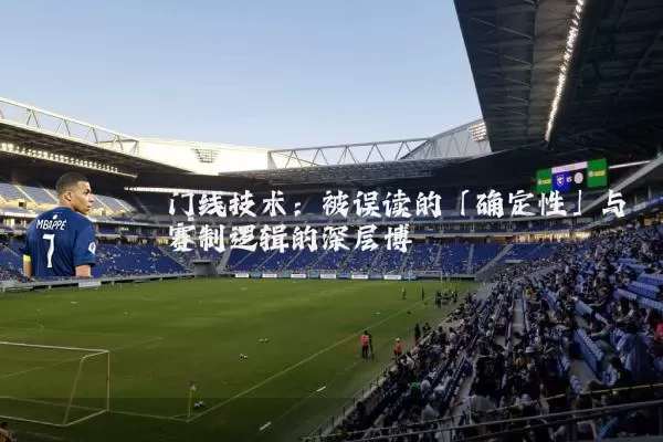 门线技术:被误读的「确定性」与赛制逻辑的深层博弈