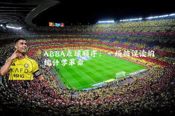 ABBA点球顺序:一场被误读的统计学革命