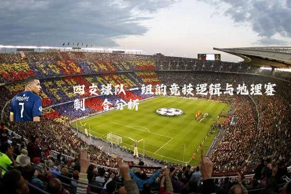 四支球队一组的竞技逻辑与地理赛制耦合分析
