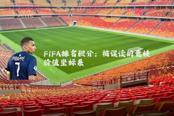 FIFA排名积分：被误读的竞技价值坐标系