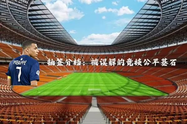 抽签分档：被误解的竞技公平基石