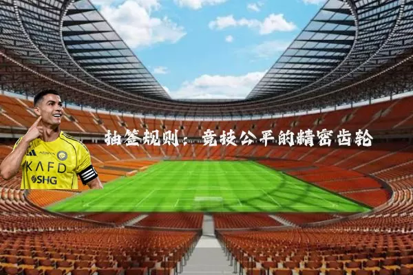 抽签规则:竞技公平的精密齿轮