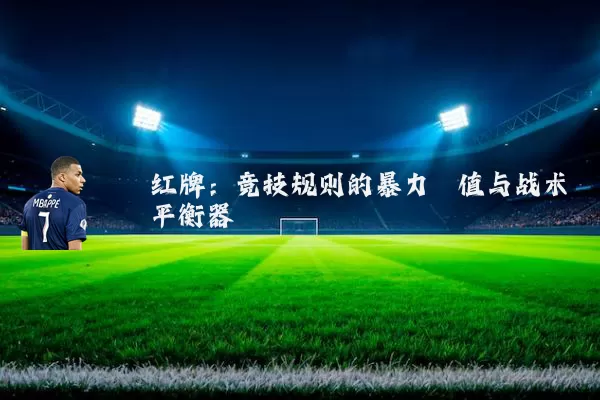 红牌:竞技规则的暴力阈值与战术平衡器